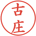 古庄の電子印鑑｜楷書体｜縮小版