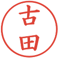 古田の電子印鑑｜楷書体｜縮小版