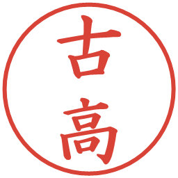 古高の電子印鑑｜楷書体
