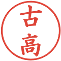 古高の電子印鑑｜楷書体｜縮小版