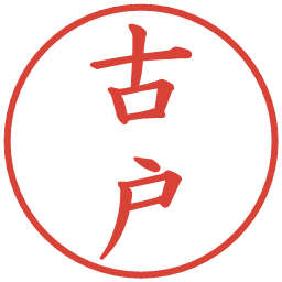 古戸の電子印鑑｜楷書体