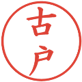 古戸の電子印鑑｜楷書体｜縮小版