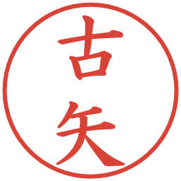古矢の電子印鑑｜楷書体