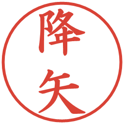 降矢の電子印鑑｜楷書体