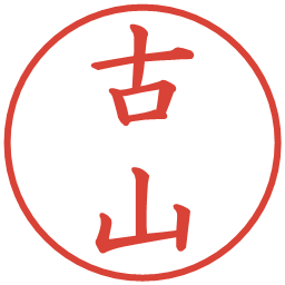 古山の電子印鑑｜楷書体