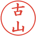 古山の電子印鑑｜楷書体｜縮小版
