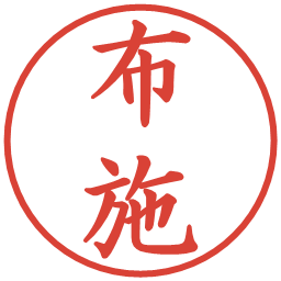 布施の電子印鑑｜楷書体
