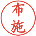 布施の電子印鑑｜楷書体｜縮小版