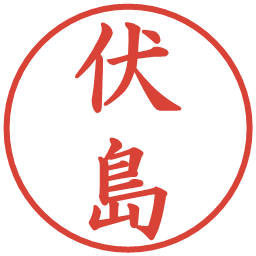 伏島の電子印鑑｜楷書体