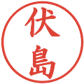 伏島の電子印鑑｜楷書体｜縮小版