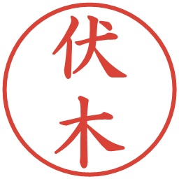 伏木の電子印鑑｜楷書体