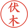 伏木の電子印鑑｜楷書体｜縮小版