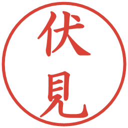 伏見の電子印鑑｜楷書体