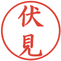 伏見の電子印鑑｜楷書体｜縮小版