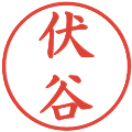 伏谷の電子印鑑｜楷書体｜縮小版