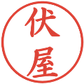伏屋の電子印鑑｜楷書体｜縮小版