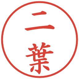 二葉の電子印鑑｜楷書体