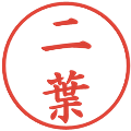 二葉の電子印鑑｜楷書体｜縮小版