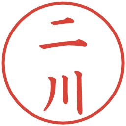 二川の電子印鑑｜楷書体