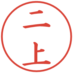 二上の電子印鑑｜楷書体