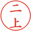 二上の電子印鑑｜楷書体｜縮小版