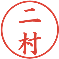 二村の電子印鑑｜楷書体｜縮小版