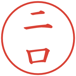 二口の電子印鑑｜楷書体