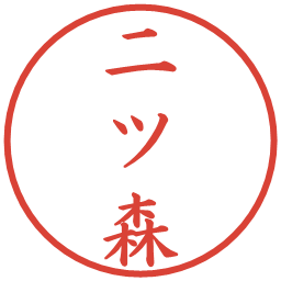 二ツ森の電子印鑑｜楷書体