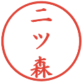 二ツ森の電子印鑑｜楷書体｜縮小版