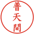 普天間の電子印鑑｜楷書体｜縮小版