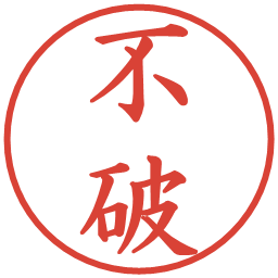 不破の電子印鑑｜楷書体