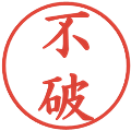 不破の電子印鑑｜楷書体｜縮小版