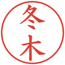 冬木の電子印鑑｜楷書体