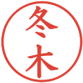 冬木の電子印鑑｜楷書体｜縮小版