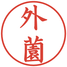 外薗の電子印鑑｜楷書体