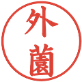 外薗の電子印鑑｜楷書体｜縮小版