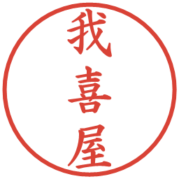 我喜屋の電子印鑑｜楷書体