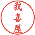 我喜屋の電子印鑑｜楷書体｜縮小版