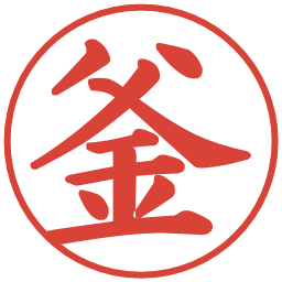 釜の電子印鑑｜楷書体