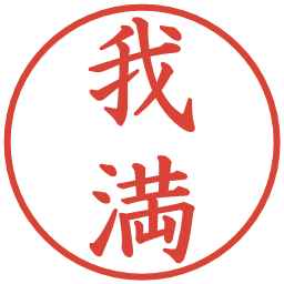 我満の電子印鑑｜楷書体