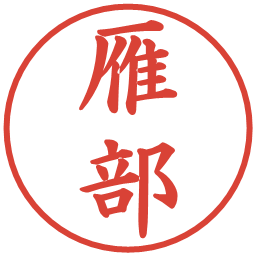 雁部の電子印鑑｜楷書体