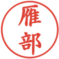 雁部の電子印鑑｜楷書体｜縮小版