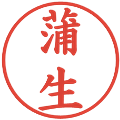 蒲生の電子印鑑｜楷書体｜縮小版