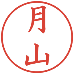 月山の電子印鑑｜楷書体