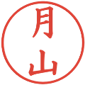 月山の電子印鑑｜楷書体｜縮小版