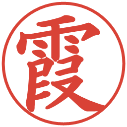 霞の電子印鑑｜楷書体