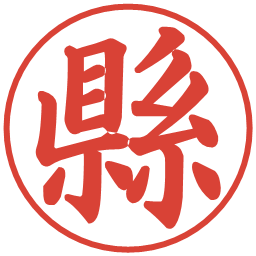 縣の電子印鑑｜楷書体