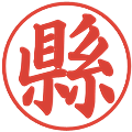 縣の電子印鑑｜楷書体｜縮小版