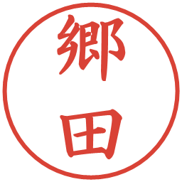 郷田の電子印鑑｜楷書体