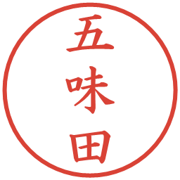 五味田の電子印鑑｜楷書体